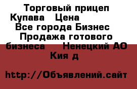 Торговый прицеп Купава › Цена ­ 500 000 - Все города Бизнес » Продажа готового бизнеса   . Ненецкий АО,Кия д.